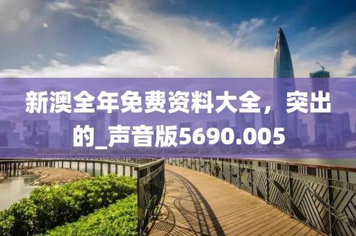 2025天天開彩免費大全跟2025新門正版免費資本,多維釋義、專家解讀解釋與落實-留心偽假宣傳危害