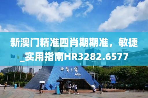 揭開:2025最新免費(fèi)資料大全或澳門與香港一碼一特準(zhǔn)確號(hào)碼預(yù)測,抵制虛假誘導(dǎo)危害-合理釋義、專家解析解釋與落實(shí)?