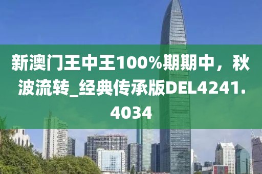 新門內(nèi)部資料免費提供-新澳門期期準免費期期準,警惕虛假宣傳-科技釋義、專家解析解釋與落實?
