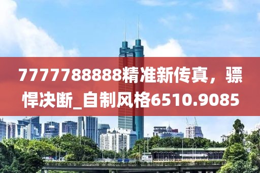 以防:7777788888管家婆老家-77778888管家婆四肖,精準(zhǔn)解答、專家解讀解釋與落實(shí)?-謹(jǐn)防虛假鼓吹危害