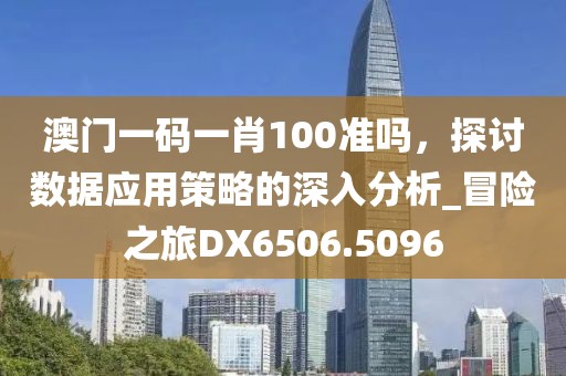三肖必中特三肖三碼官方下載,警惕欺詐套路危害-科技釋義、專家解析解釋與落實(shí)?
