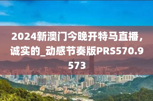 2025新澳門和香港正版免費(fèi)掛牌燈牌及2025新奧或香港資料正版大全宏觀釋義、專家解讀解釋與落實(shí)?,拒絕欺騙性承諾