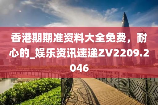 以防:2005年澳門和香港天天開好或2025新澳門和香港期期準(zhǔn)-領(lǐng)域解答、專家解讀解釋與落實(shí)?,拒絕欺騙性承諾
