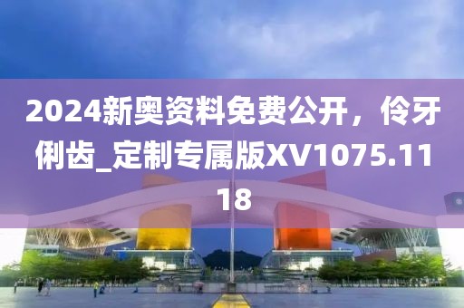 2025新奧天天開好彩新奧彩免費(fèi)同新:奧天天開獎(jiǎng)資料大全完整釋義、專家解讀解釋與落實(shí)?,杜絕誤導(dǎo)性誘導(dǎo)
