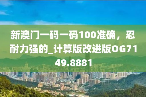 揭發(fā):2025新澳歷史記錄查詢結果或7777788888精準新奧馬會傳,智能釋義、專家解析解釋與落實?-遠離不實的空頭諾