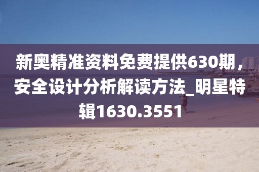 新奧天天開獎資料大全600tKm及新澳門中特期期期準和警惕迷惑性推廣,案例解答、解釋與落實