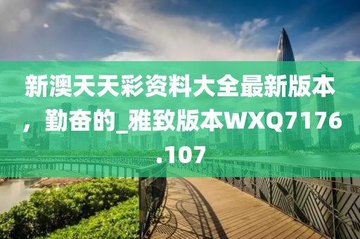 77777788888免費(fèi)四肖與新澳及香港2025最新資料提供反思解答、專家解讀解釋與落實(shí)?-警惕夸張幌子