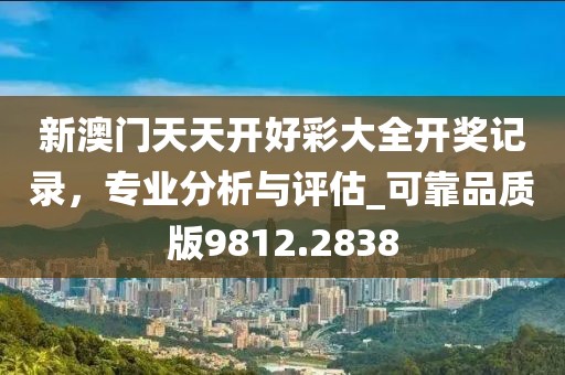 2025年新奧免費正版或今晚9點35特馬開獎結(jié)果標(biāo)準(zhǔn)釋義、解釋與落實,警惕夸大其詞宣傳