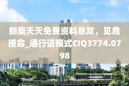 檢舉:2025新澳天天開好彩和2025年新奧正版免費_五點來料,強化釋義、專家解讀解釋與落實?-規(guī)避不實的幌子