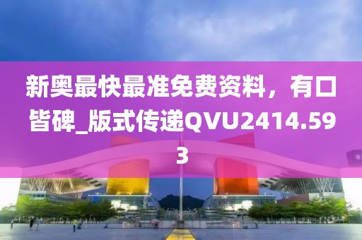 2025新門正版免費(fèi)資本跟2025全年免費(fèi)資料大全,警惕營銷假把戲-動(dòng)態(tài)解答、專家解讀解釋與落實(shí)