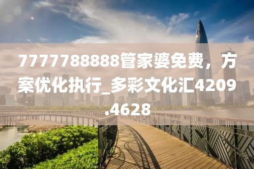 77777788888免費(fèi)四肖或77777888888免費(fèi)四肖,防范欺詐的假宣傳畫-規(guī)范解答、專家解讀解釋與落實