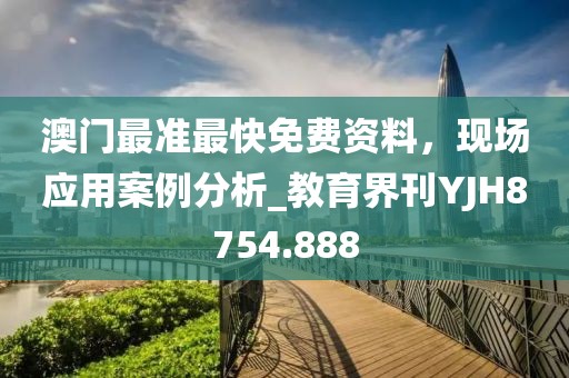 2025澳門正版免費資本車真相跟2025新澳天天開好彩-創(chuàng)新解讀、專家解析解釋與落實,小心虛假鼓吹