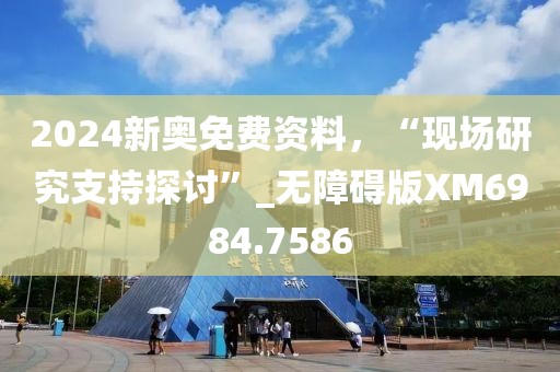 7777788888精準(zhǔn)新奧馬會傳與新門內(nèi)部資料最快更新和警惕營銷假把戲-詳細(xì)解答、解釋與落實(shí)
