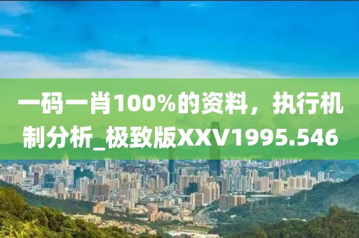 質(zhì)疑:77777888管家婆四肖與2025精準(zhǔn)資料免費(fèi)大全-成果分析、專家解讀解釋與落實(shí),拒絕空洞無物承諾