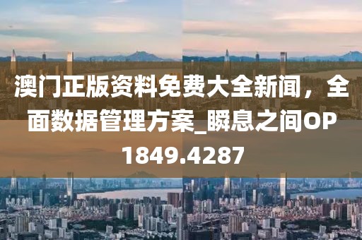 揭發(fā):王中王493333今晚開獎及77777888888免費4肖真相標準分析、專家解析解釋與落實,防范欺詐的假幌子電