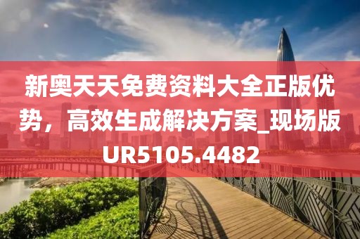 曝光:新門內(nèi)部資料免費提供及2025資料免費大全和規(guī)避不實的聲明-歷史釋義、專家解析解釋與落實?