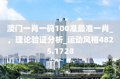 2025新澳門歷史記錄走勢或7777788888新王中王彩-方案解讀、專家解析解釋與落實,警惕夸張幌子背后