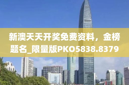 拆穿:王中王493333中特馬今晚開獎(jiǎng)同新門內(nèi)部資料免費(fèi)提供和防范迷惑性推廣-全鏈釋義、解釋與落實(shí)