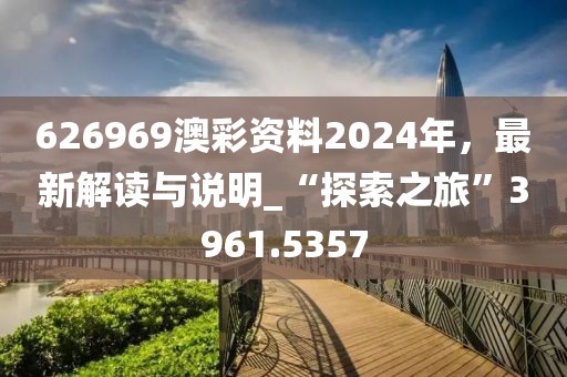 2023新澳門正版免費(fèi)資本及新澳門管家婆一特一中,合理釋義、專家解讀解釋與落實(shí)?-規(guī)避欺詐的布局
