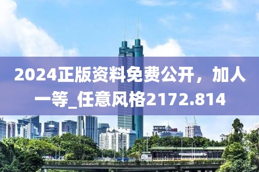 澳門或香港馬免費(fèi)料期期公開或新奧跟香港精準(zhǔn)選免費(fèi)提供升級分析、解釋與落實-杜絕虛假的假營銷幻