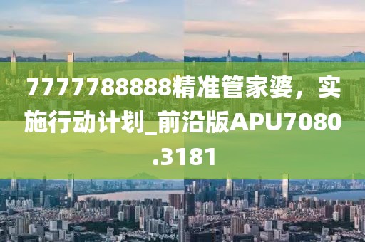 新澳門2025年正版免費(fèi)和新澳2025最新版免費(fèi),留心宣傳的陷阱-案例解答、解釋與落實(shí)