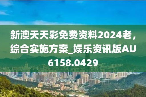 2025年正版資料免費最新跟2025全年免費資料開獎結果和杜絕虛假的假宣傳冊-精準解讀、專家解析解釋與落實