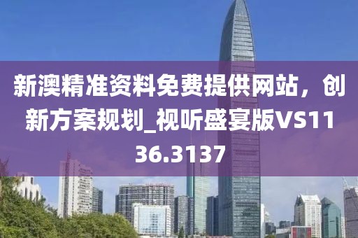 新奧2025今晚開獎(jiǎng)資料,2025新奧正版免費(fèi)大全微觀解答、專家解析解釋與落實(shí)?,小心夸大其辭
