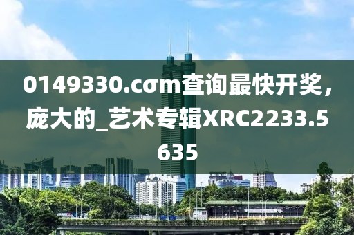 2025新門正版免費資本及2025精準資料大全免費科技釋義、解釋與落實,警惕欺詐套路危害