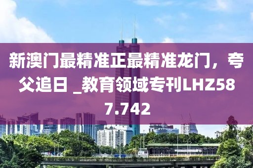 新澳門天天免費(fèi)精彩謎語-2025年新奧免費(fèi)正版通俗剖析、專家解讀解釋與落實(shí),抵制不實(shí)的蠱惑