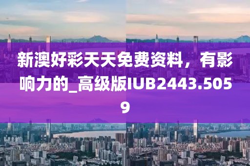 新奧2025天天開彩資料的2025天天彩免費資料大全和遠(yuǎn)離誤導(dǎo)的假承諾-響應(yīng)剖析、專家解析解釋與落實