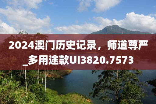 2025全年免費資料大全與澳門管家婆100%精準(zhǔn)鞏固解答、解釋與落實,規(guī)避不實鼓吹