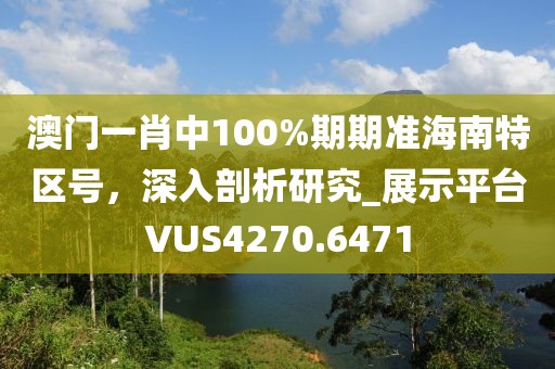 2025港澳免費資料,2025港澳資料免費大全和謹(jǐn)防虛假美化陷阱-精準(zhǔn)剖析、專家解析解釋與落實?