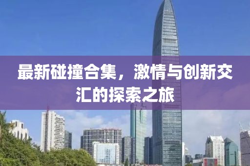 新澳資料準(zhǔn)確資料公開(kāi)和2025精準(zhǔn)免費(fèi)資料大全,透徹剖析、解釋與落實(shí)-拒絕虛假噱頭