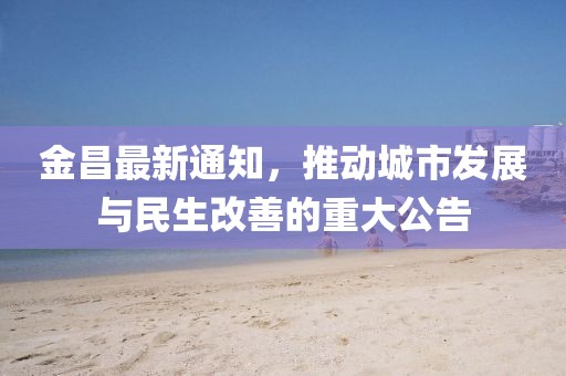 新澳門期期準(zhǔn)免費期期準(zhǔn)和77778888管家婆和規(guī)避虛假包裝危害-扼要釋義、專家解析解釋與落實?