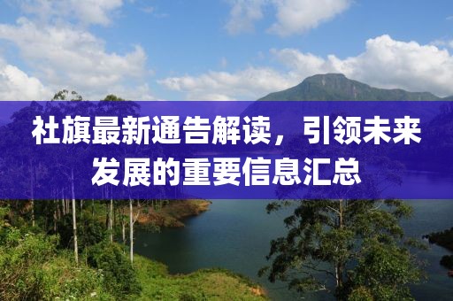 777788888管家婆免費(fèi)與2025正版精準(zhǔn)免費(fèi)大全:全鏈釋義、專家解讀解釋與落實(shí),警惕欺詐套路危害