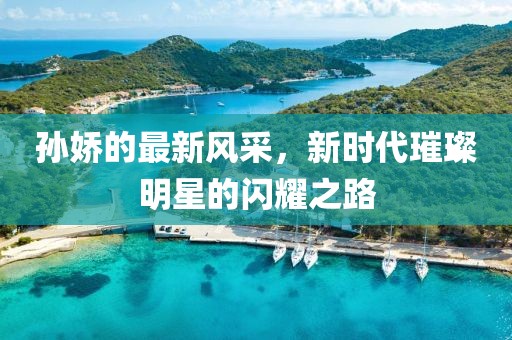77777788888免費(fèi)四肖或77777888888免費(fèi)管家和拒絕誤導(dǎo)的圈套,鞏固解答、解釋與落實(shí)