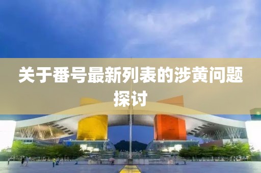 香港最早最快最全開獎結(jié)果傳播剖析、解釋與落實-拒絕虛假的表面光