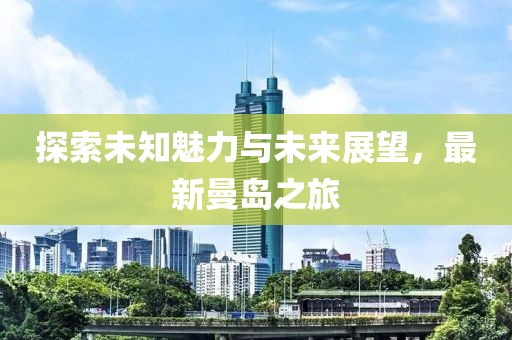 2025港澳免費(fèi)資料,2025港澳資料免費(fèi)大全和留心虛假推廣危害,品質(zhì)解讀、解釋與落實(shí)