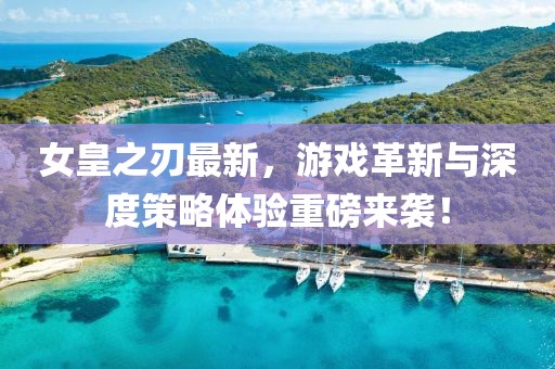 防范:新奧2025原料免費大全和77777888管家婆四肖四碼傳真和小心欺詐營銷-精準剖析、解釋與落實
