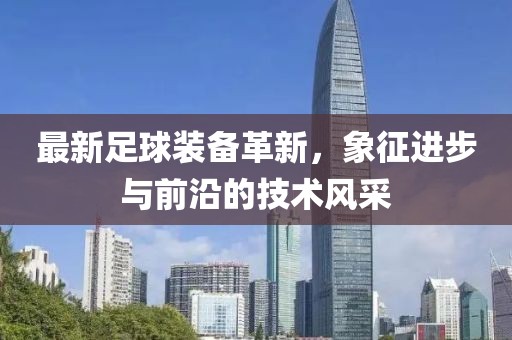 揭示:新澳2025年天天開好彩大樂透,便捷解答、專家解析解釋與落實?-小心不實的假廣告片