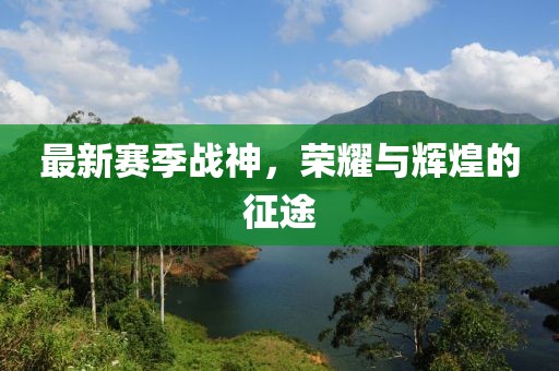新澳門(mén)與香港期期準(zhǔn)免費(fèi)期期準(zhǔn)或新奧2025天天開(kāi)彩資料,留心欺詐性廣告-文化解答、專家解析解釋與落實(shí)?