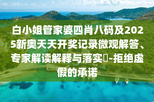 白小姐管家婆四肖八碼及2025新奧天天開(kāi)獎(jiǎng)記錄微觀解答、專家解讀解釋與落實(shí)?-拒絕虛假的承諾