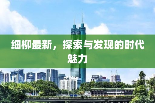 2025最新免費(fèi)資料大全或2025新澳和香港天天彩免費(fèi)大全-詳細(xì)剖析、專家解析解釋與落實(shí)?,拒絕虛假的承諾